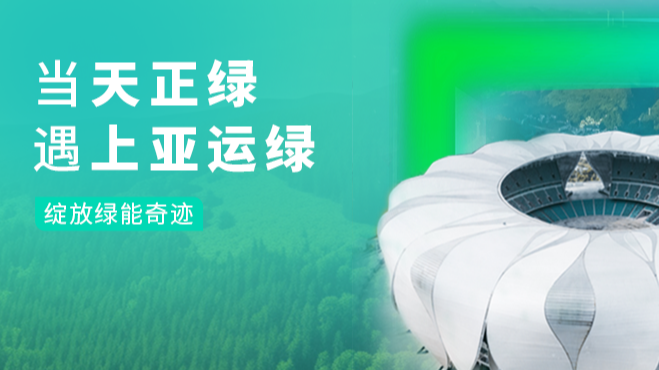 当17c官网点击进入绿，遇上亚运绿……